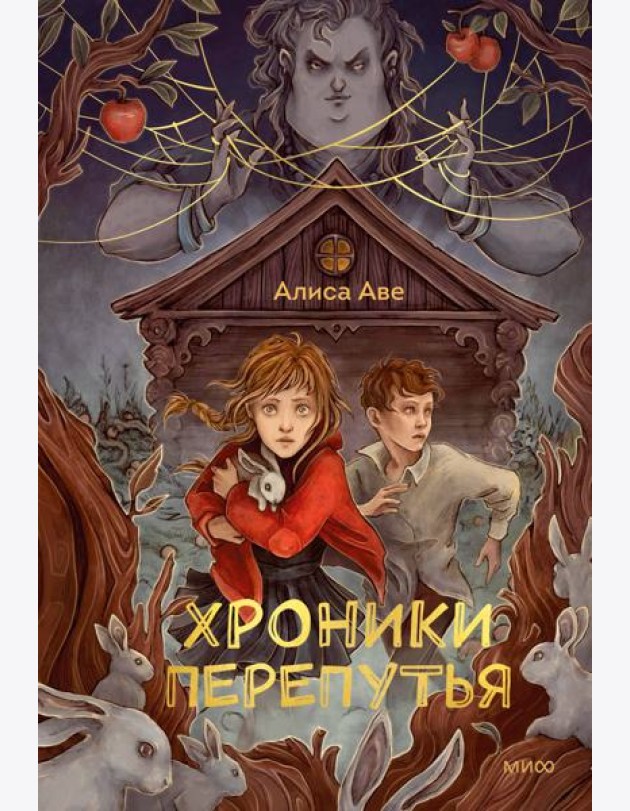 Хроники Перепутья