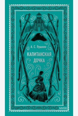 Капитанская дочка