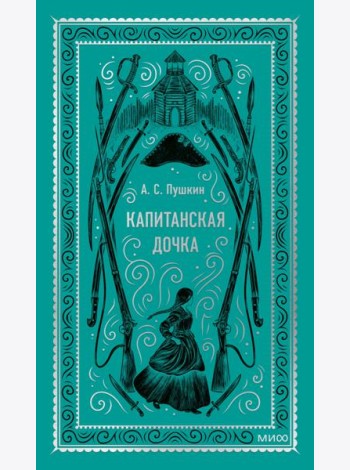 Капитанская дочка