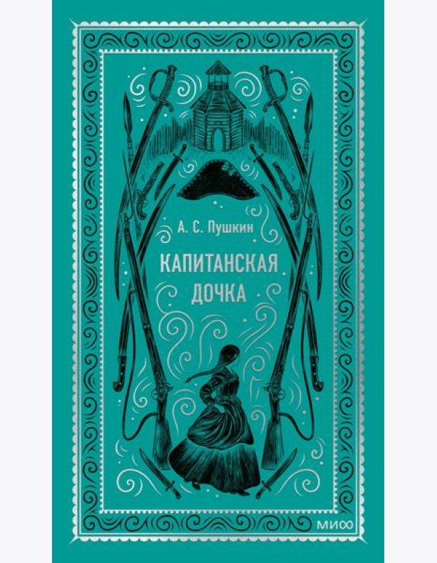 Капитанская дочка