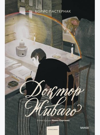 Доктор Живаго (с иллюстрациями Ивана Сергеева)