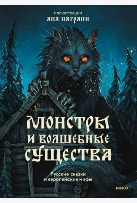 Монстры и волшебные существа: русские сказки и европейские мифы