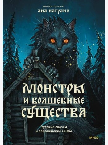 Монстры и волшебные существа: русские сказки и европейские мифы