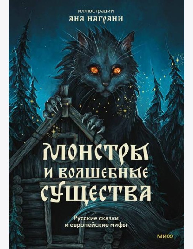 Монстры и волшебные существа: русские сказки и европейские мифы