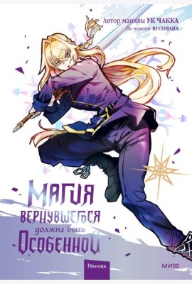 Магия вернувшегося должна быть особенной. Т. 4: манхва