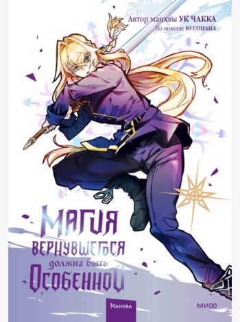 Магия вернувшегося должна быть особенной. Т. 4: манхва