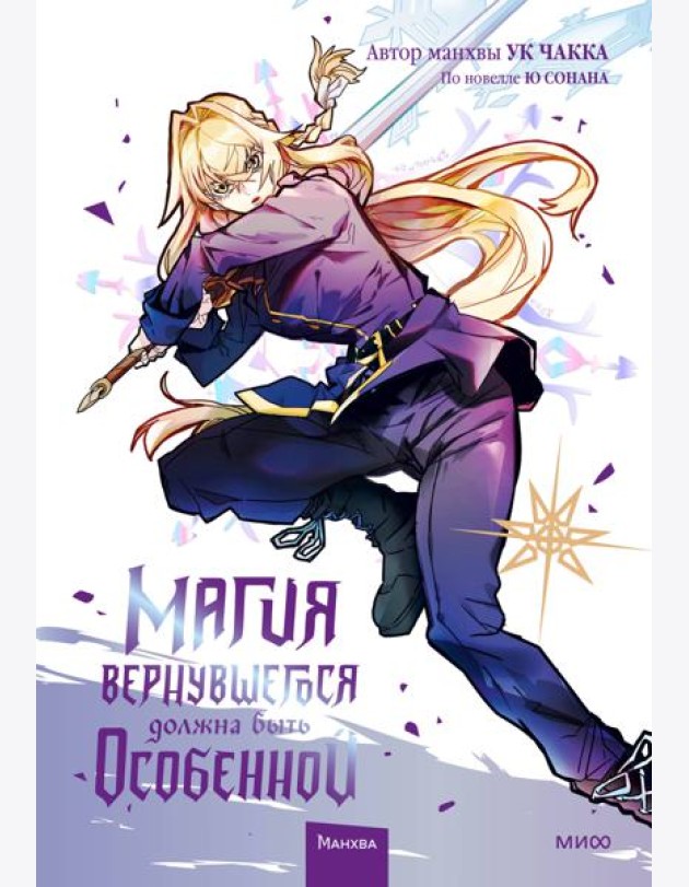 Магия вернувшегося должна быть особенной. Т. 4: манхва