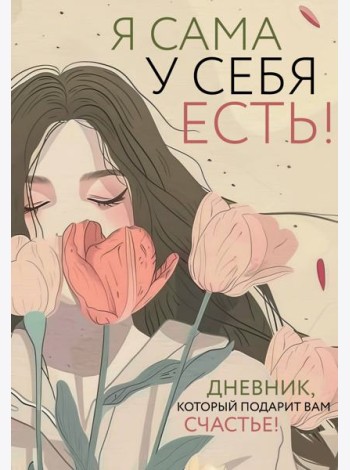 Я сама у себя есть! Дневник, который подарит вам счастье!