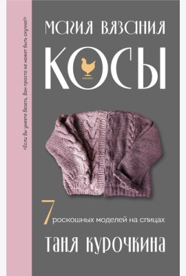 Магия вязания. КОСЫ. 7 роскошных моделей на спицах
