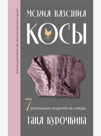 Магия вязания. КОСЫ. 7 роскошных моделей на спицах