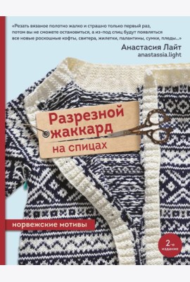 Разрезной жаккард на спицах. Норвежские мотивы