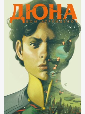 Дюна. Дом Атрейдесов. Т. 2: комикс
