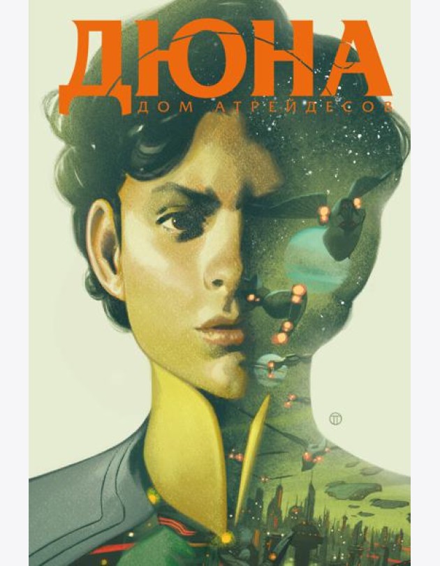 Дюна. Дом Атрейдесов. Т. 2: комикс