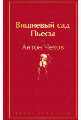 Вишневый сад. Пьесы