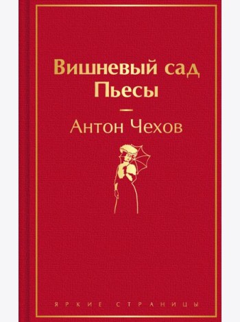Вишневый сад. Пьесы