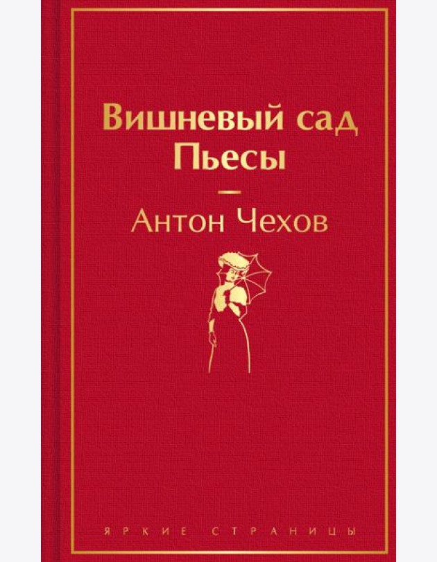 Вишневый сад. Пьесы