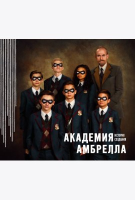 Академия Амбрелла. История создания