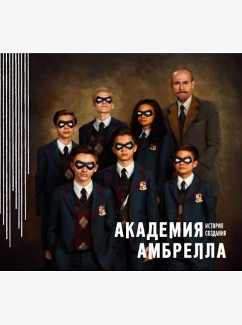 Академия Амбрелла. История создания
