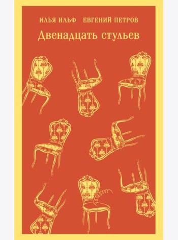 Двенадцать стульев