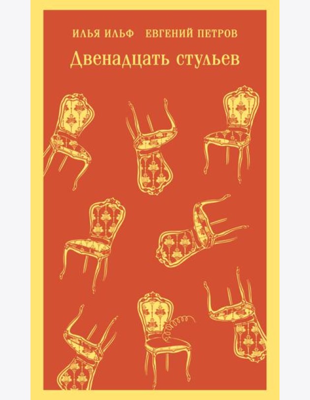 Двенадцать стульев