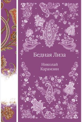 Бедная Лиза
