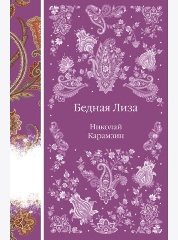 Бедная Лиза