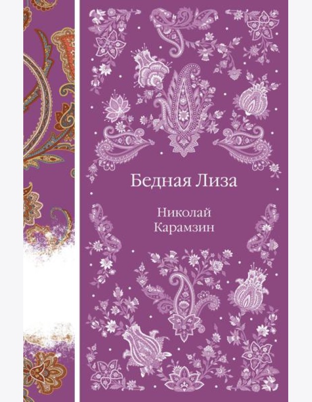 Бедная Лиза