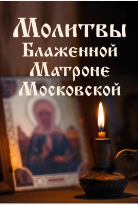 Молитвы Блаженной Матроне Московской