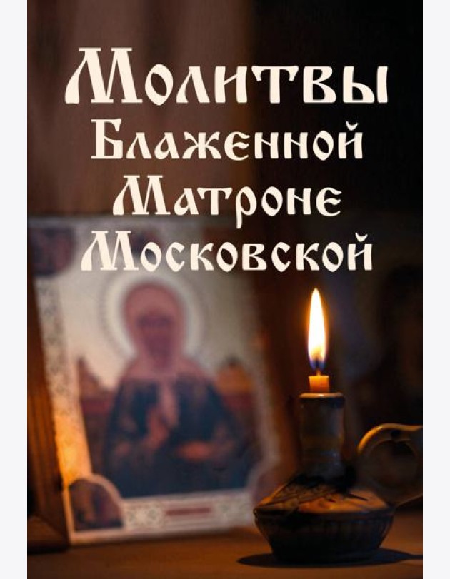 Молитвы Блаженной Матроне Московской
