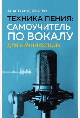 Техника пения: Самоучитель по вокалу для начинающих