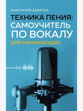 Техника пения: Самоучитель по вокалу для начинающих