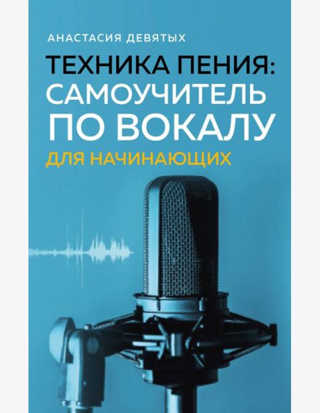 Техника пения: Самоучитель по вокалу для начинающих