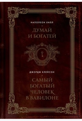 Думай и богатей. Самый богатый человек в Вавилоне. Два бестселлера под одной обложкой. Подарочное издание