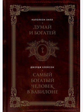 Думай и богатей. Самый богатый человек в Вавилоне. Два бестселлера под одной обложкой. Подарочное издание