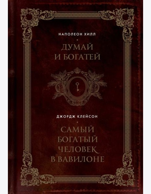 Думай и богатей. Самый богатый человек в Вавилоне. Два бестселлера под одной обложкой. Подарочное издание