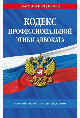 Кодекс профессиональной этики адвоката. В новейшей действующей редакции