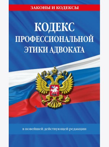 Кодекс профессиональной этики адвоката. В новейшей действующей редакции