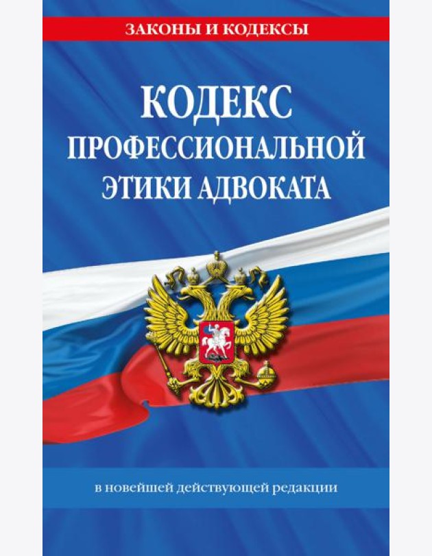 Кодекс профессиональной этики адвоката. В новейшей действующей редакции