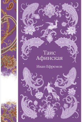 Таис Афинская