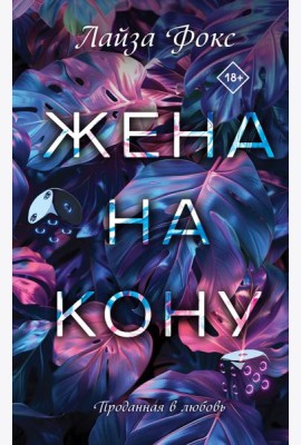 Жена на кону
