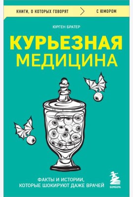 Курьезная медицина. Факты и истории, которые шокируют даже врачей