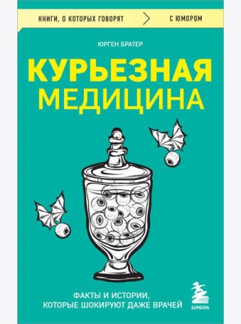 Курьезная медицина. Факты и истории, которые шокируют даже врачей