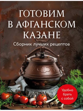 Готовим в афганском казане. Сборник лучших рецептов