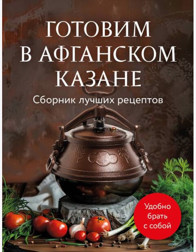 Готовим в афганском казане. Сборник лучших рецептов