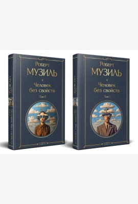 Человек без свойств (комплект из 2 книг: том 1 и том 2)