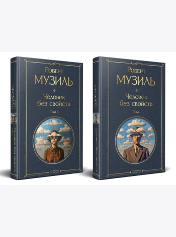 Человек без свойств (комплект из 2 книг: том 1 и том 2)