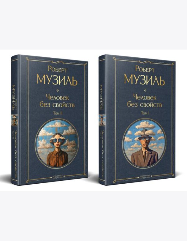 Человек без свойств (комплект из 2 книг: том 1 и том 2)