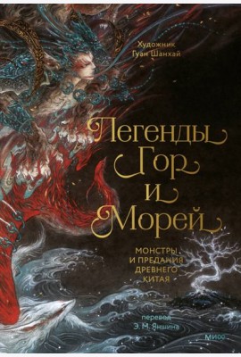 Легенды гор и морей. Монстры и предания Древнего Китая