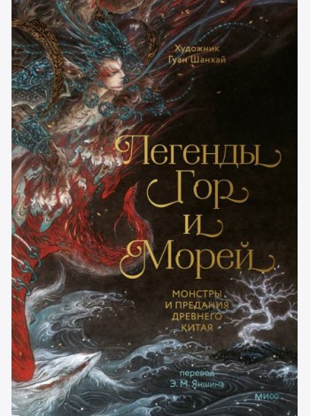 Легенды гор и морей. Монстры и предания Древнего Китая