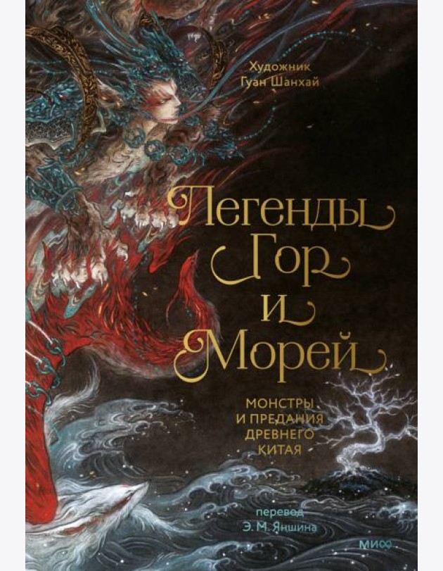 Легенды гор и морей. Монстры и предания Древнего Китая